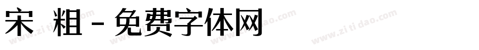 宋 粗字体转换